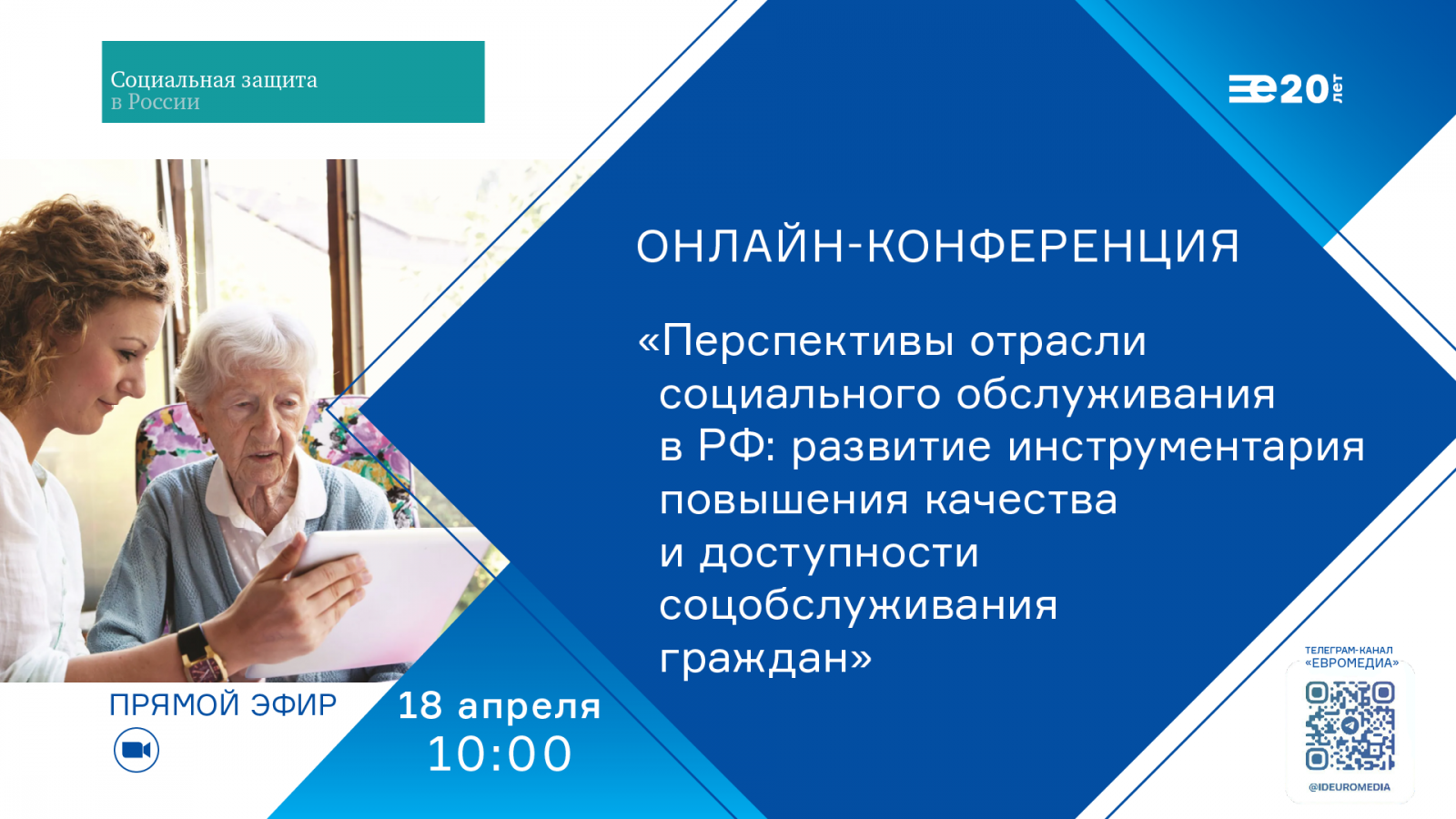 На всероссийской онлайн-конференции обсудят качество и доступность социального обслуживания 