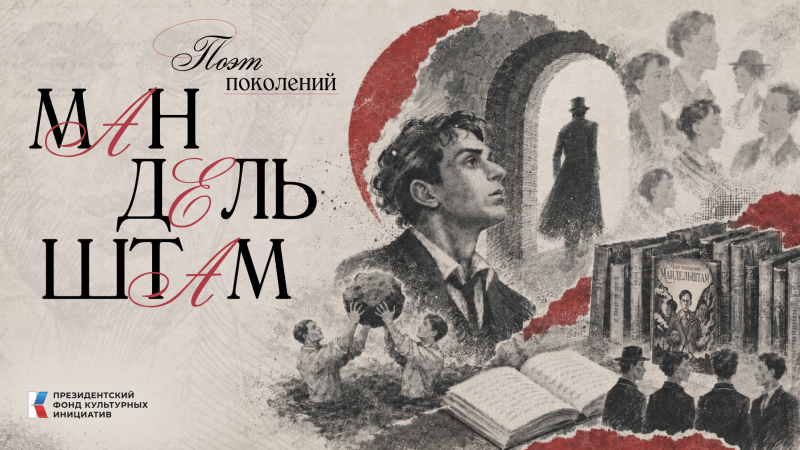 Голос, переживший эпоху: вышел графический роман «Поэт поколений: Мандельштам»