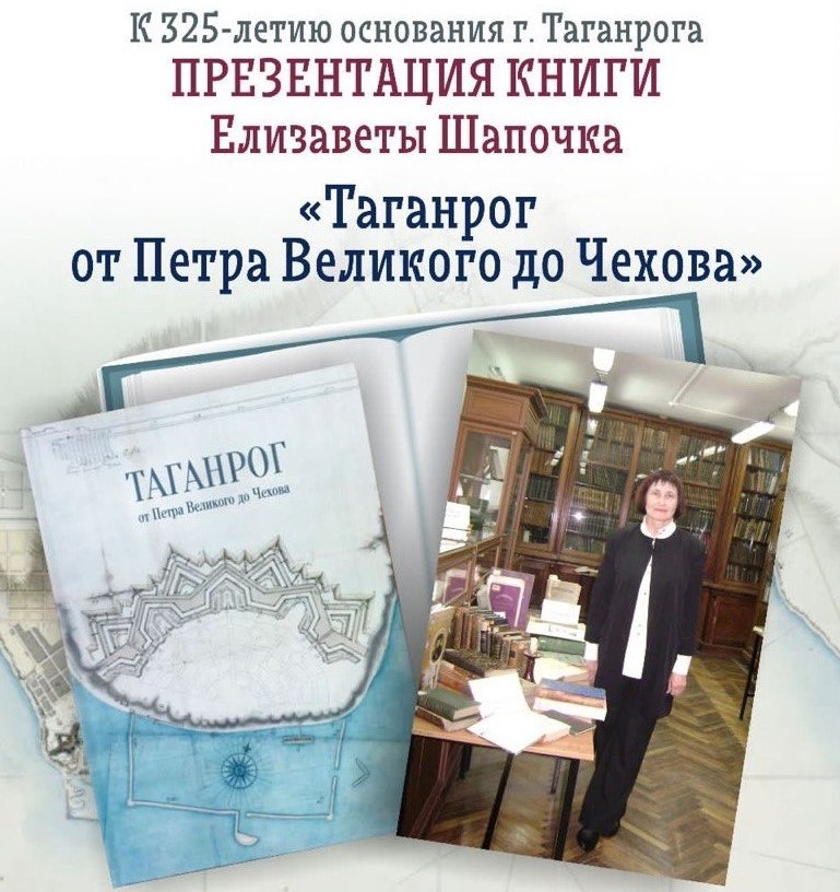 Елизавета Шапочка представит книгу «Таганрог от Петра Великого до Чехова»