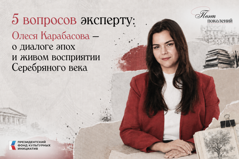 5 вопросов эксперту: Олеся Карабасова о&nbsp;диалоге эпох и&nbsp;живом восприятии Серебряного века