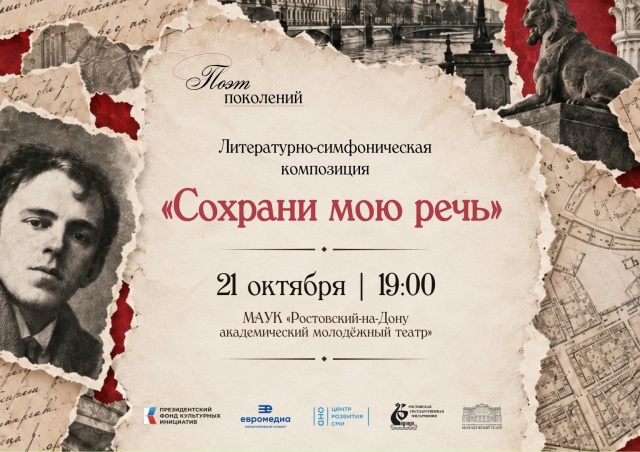 До литературно-симфонической композиции «Сохрани мою речь» осталась неделя