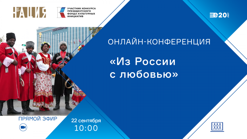 Международный холдинг «ЕвроМедиа» проведет онлайн-конференцию, посвященную итогам реализации проекта «Из России с любовью»