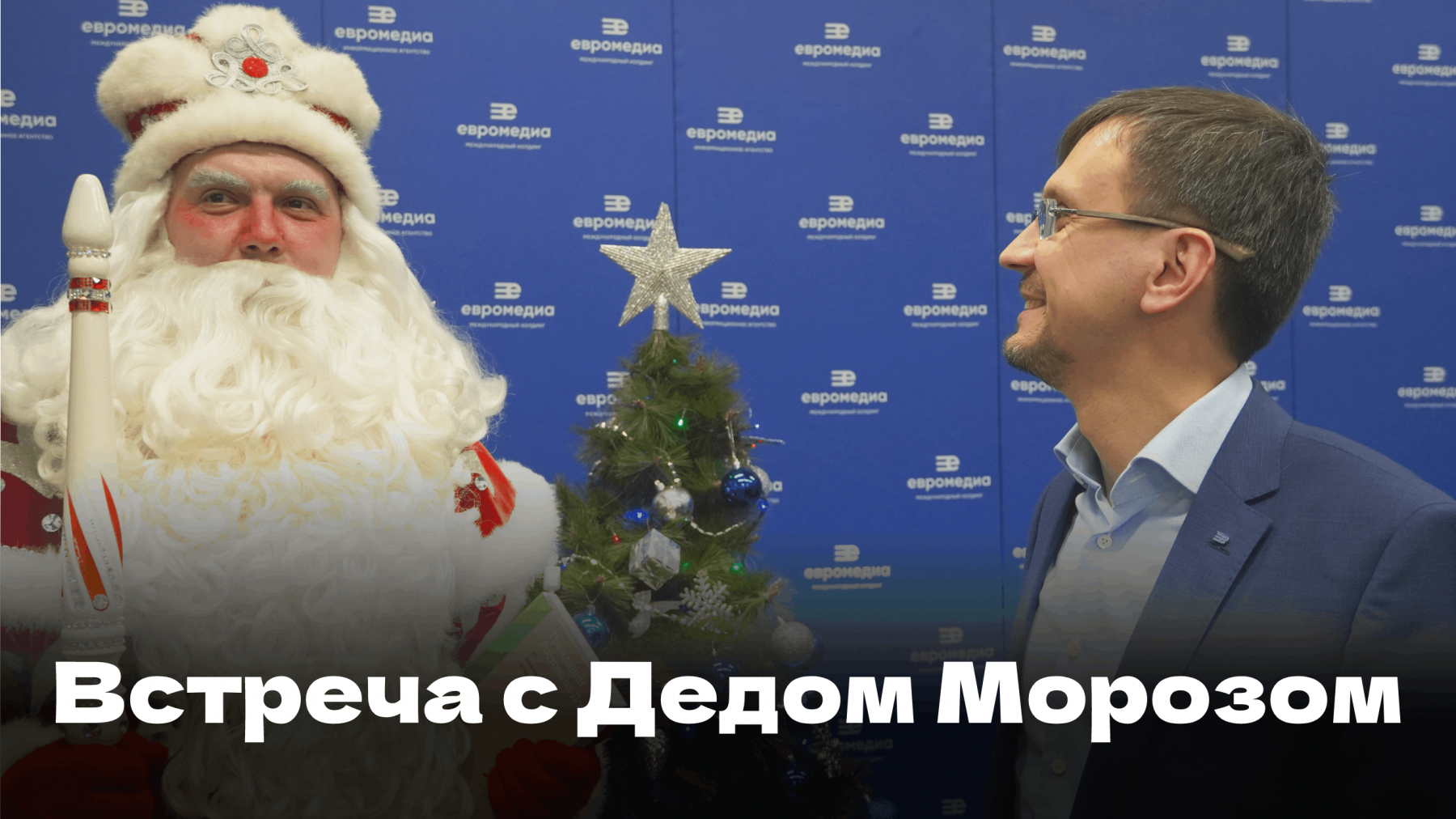 В пресс-центре холдинга «ЕвроМедиа» записали поздравление Деда Мороза