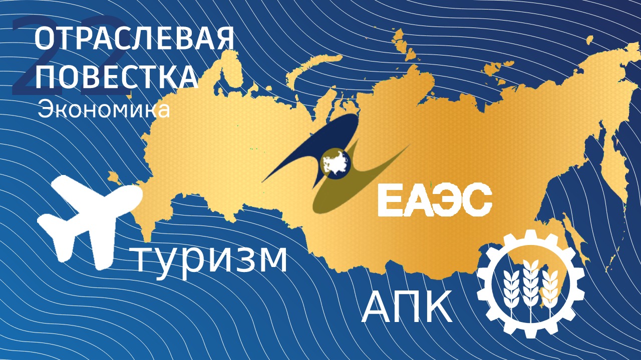 Экономическое развитие Евразийского союза в «Отраслевой повестке»