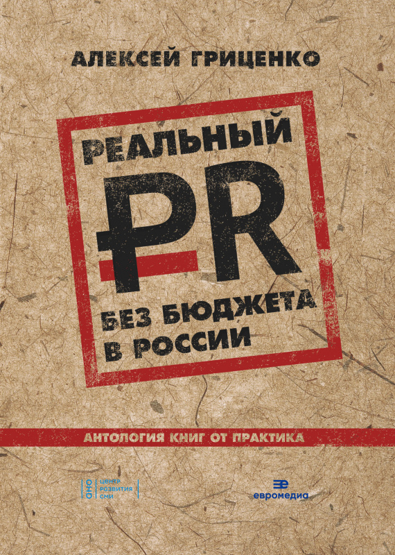 В России вышла книга о PR не для пиарщиков, а для руководителей 