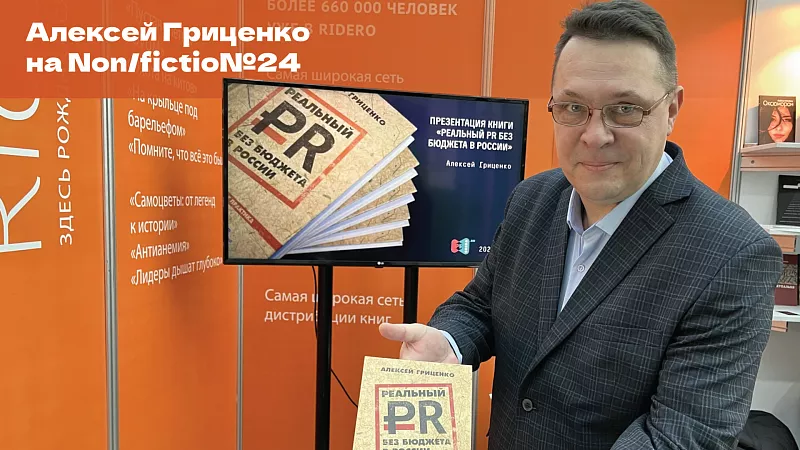 Итоговый видеоролик о выступлении Алексея Гриценко на ярмарке интеллектуальной литературы Non/fictio№24