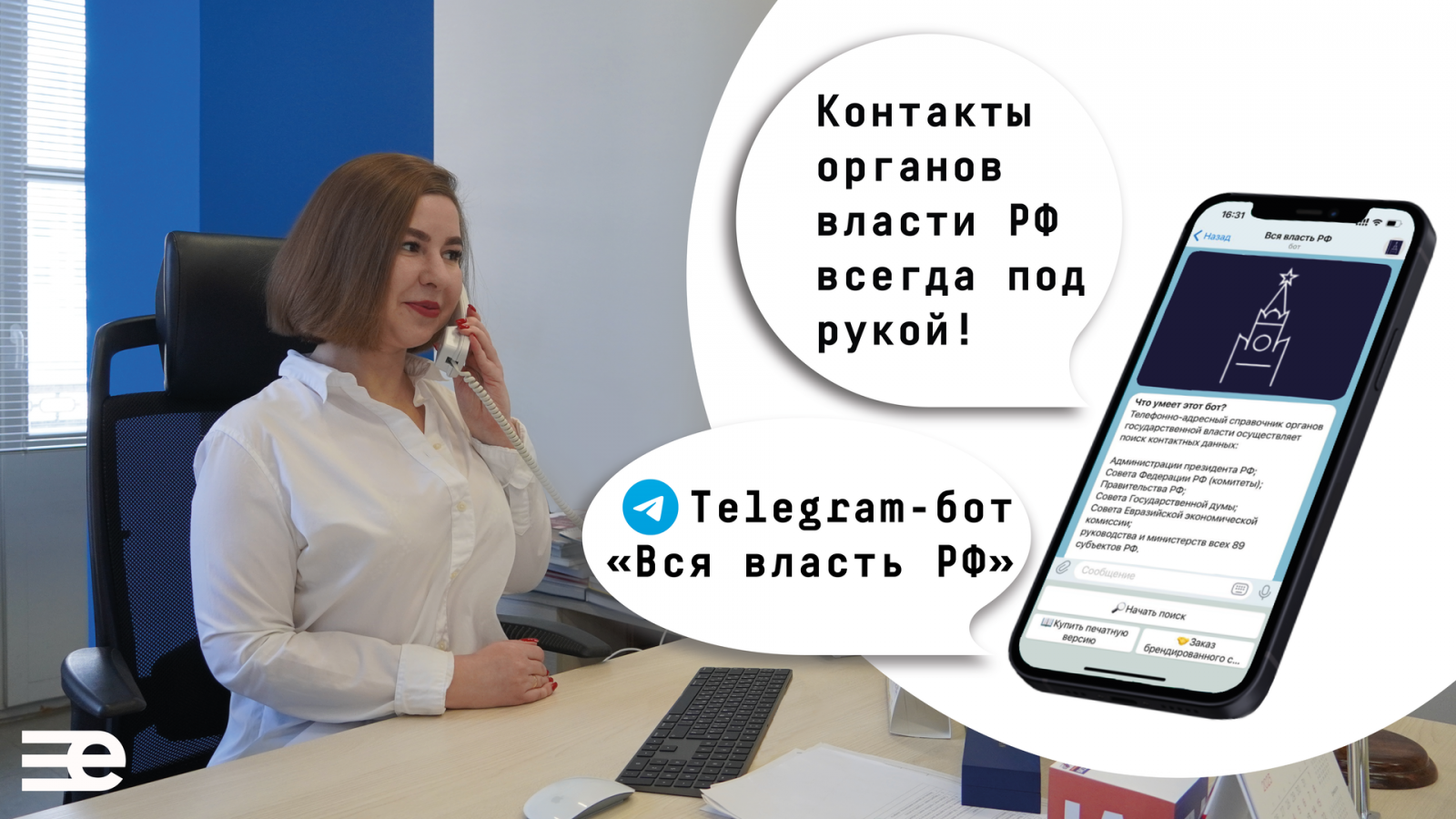 В Telegram появился бот, который находит контакты органов власти всех регионов РФ. ЕвроМедиа