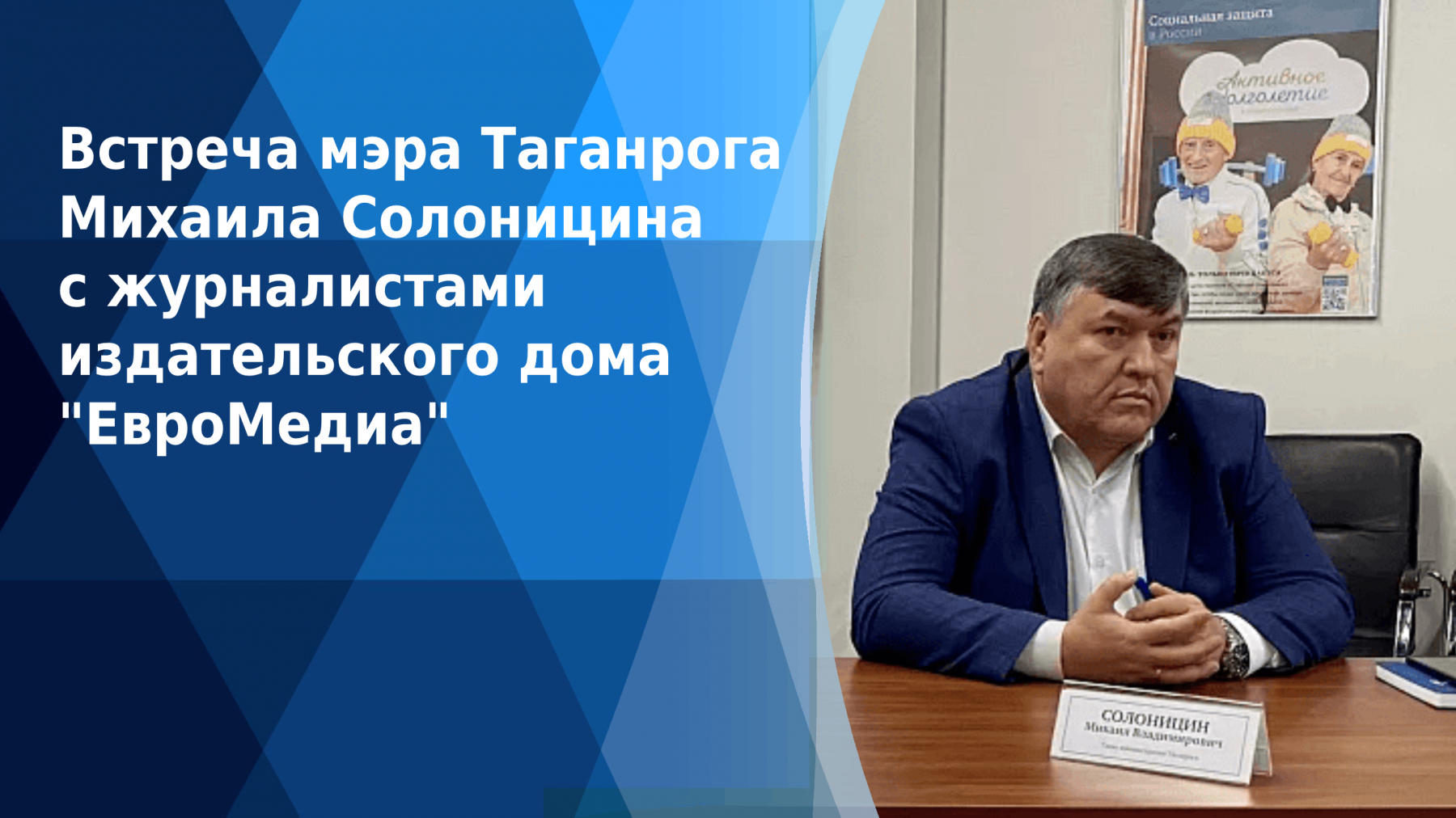 Итоговое видео со встречи мэра Таганрога Михаила Солоницина с журналистами ИД «ЕвроМедиа» 