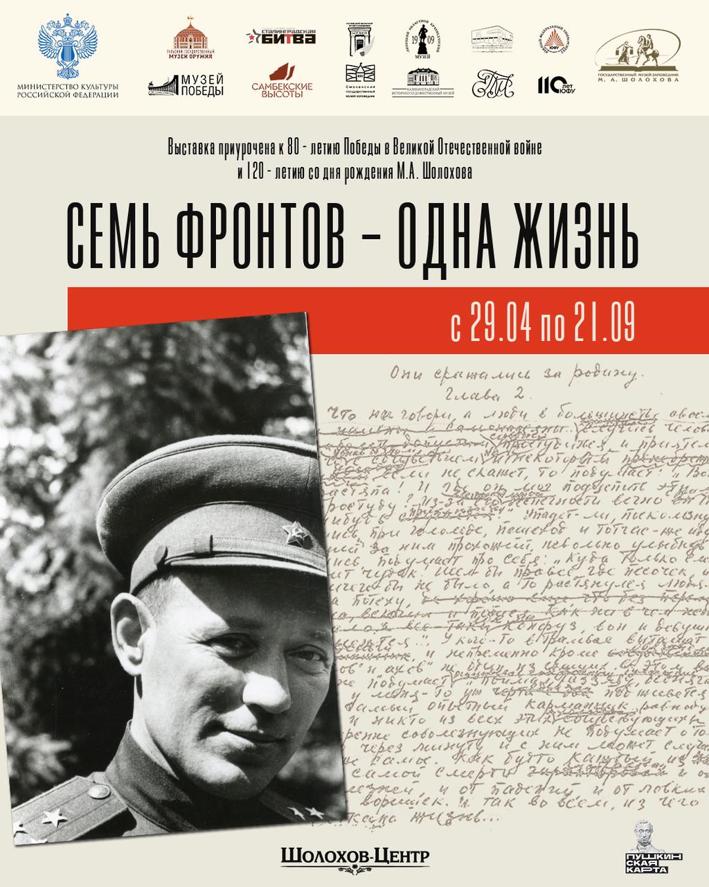 Выставка «Семь фронтов – одна жизнь» проходит в «Шолохов-центре»