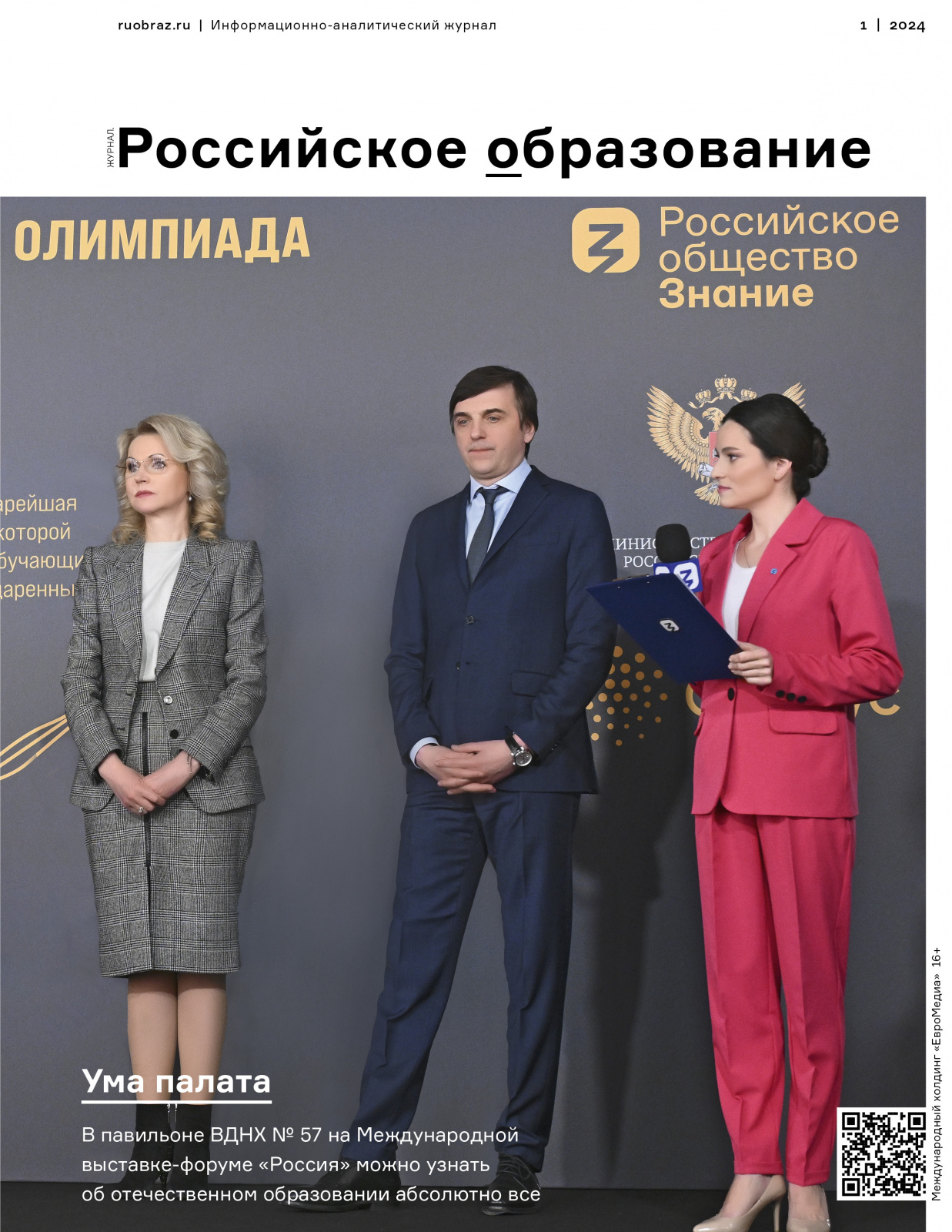 Вышел новый номер журнала «Российское образование». Наука и образование.  ЕвроМедиа