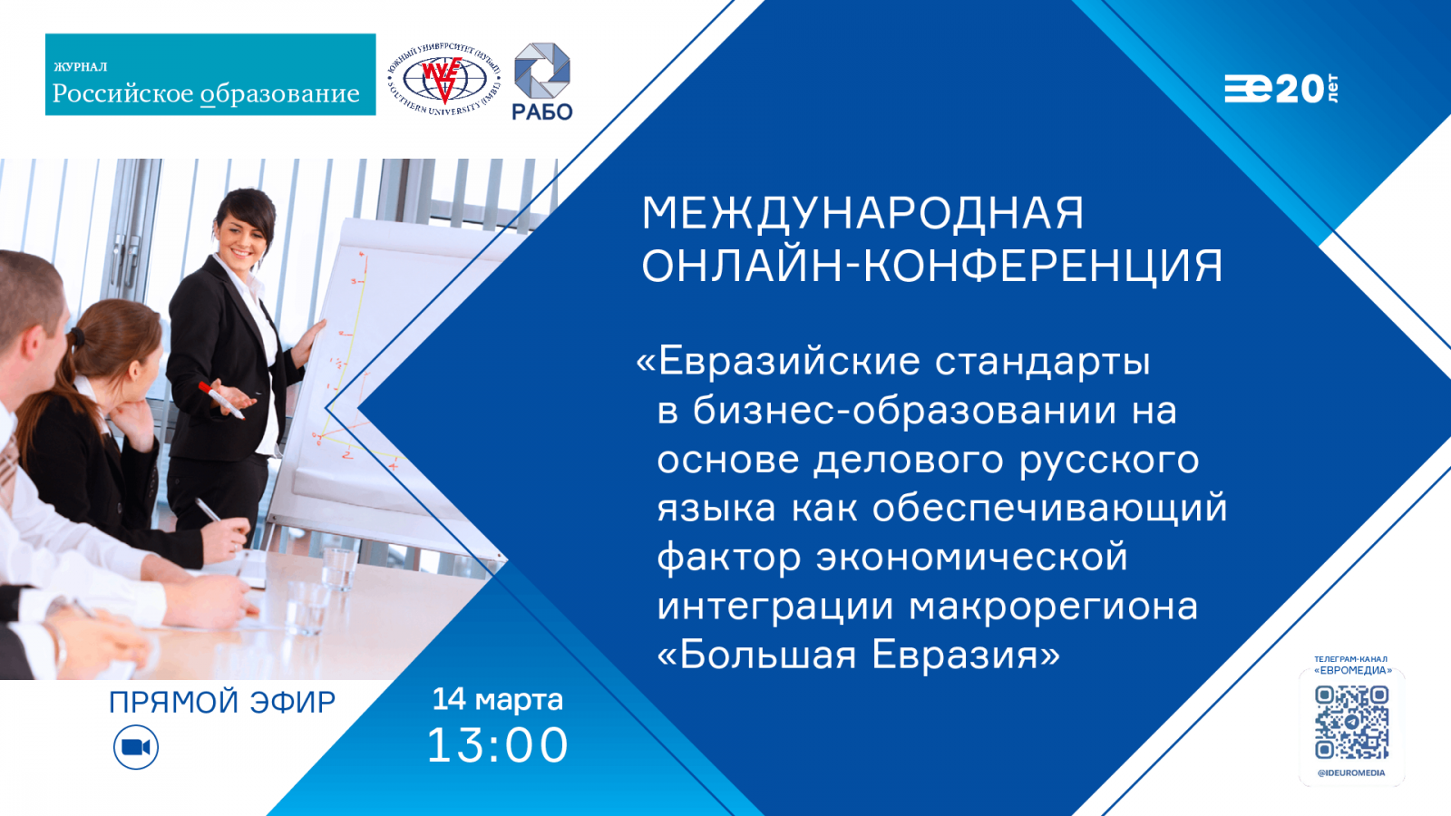 14 марта состоится международная онлайн-конференция, посвященная евразийским стандартам в бизнес-образовании. ЕвроМедиа
