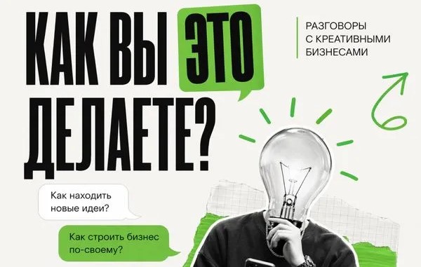 «Разговоры с креативными бизнесами» получили аудиоверсию