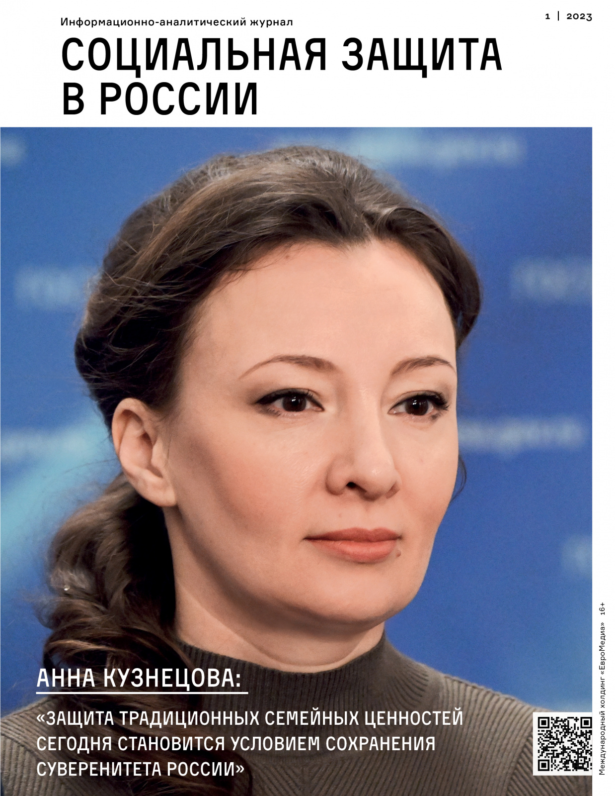 Вышел первый в 2023 году номер федерального отраслевого журнала «Социальная защита в России»