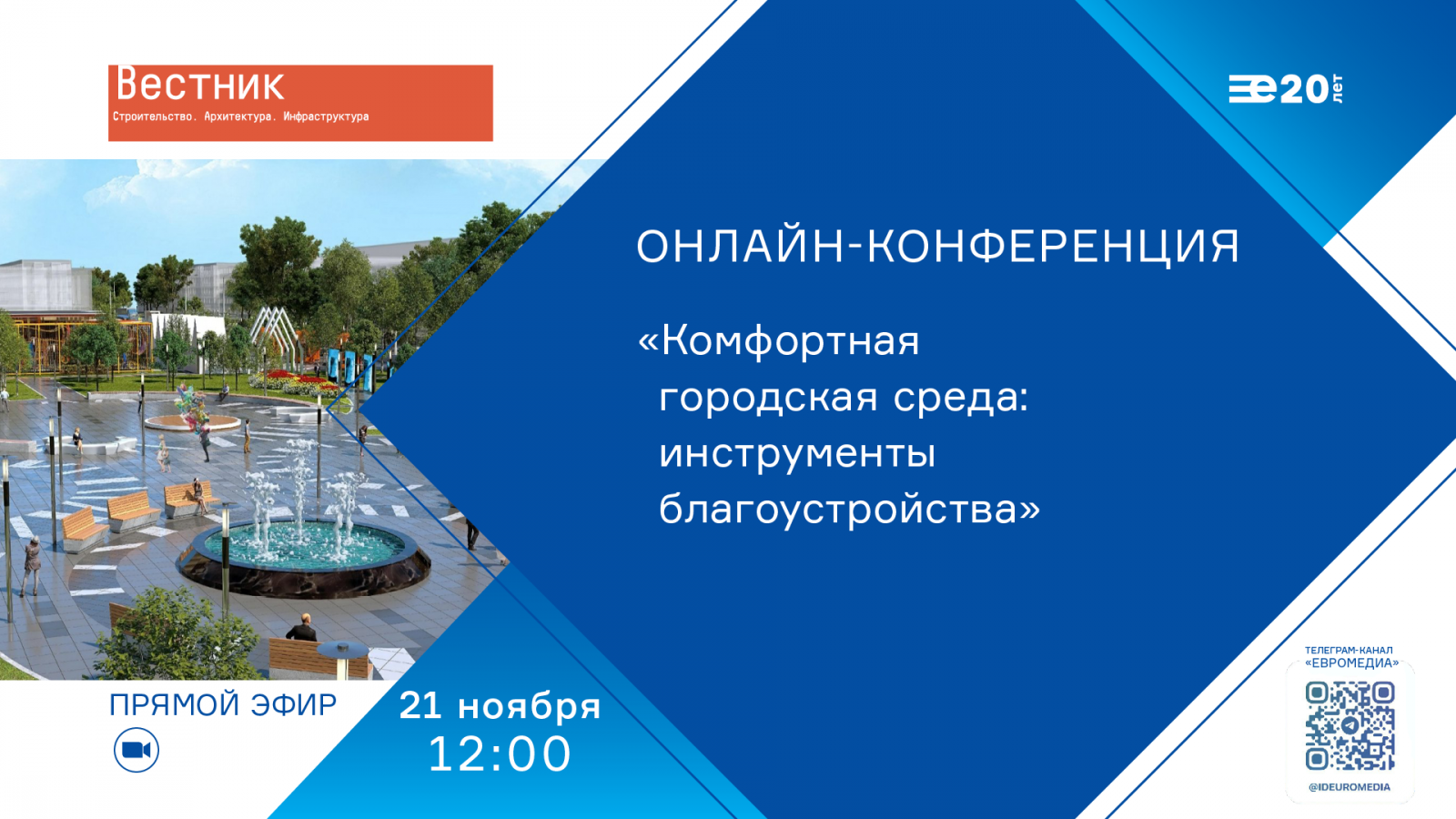 Эксперты обсудят формирование комфортной городской среды. ЕвроМедиа