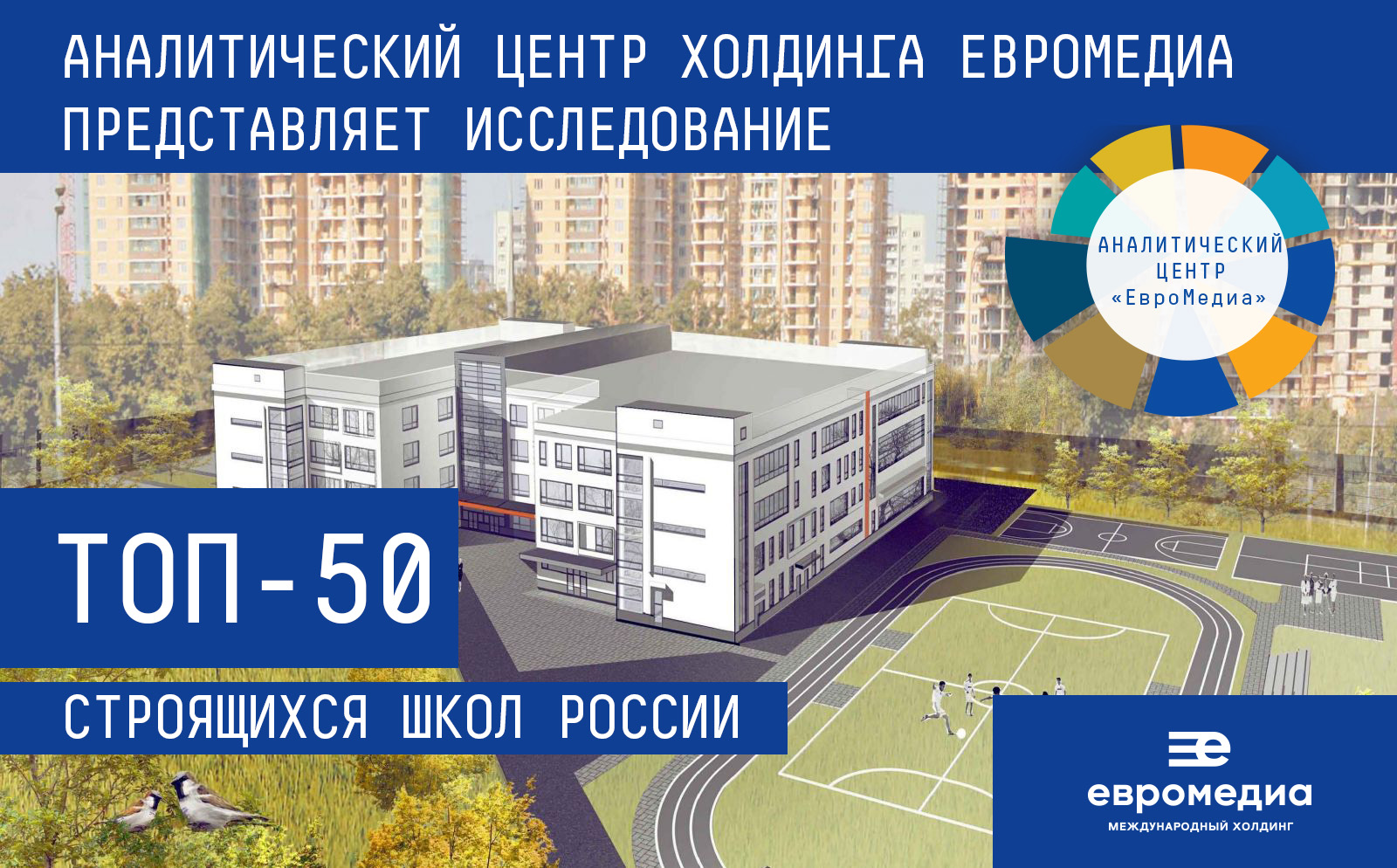 «ЕвроМедиа» представил рейтинг крупнейших строящихся школ России. ЕвроМедиа