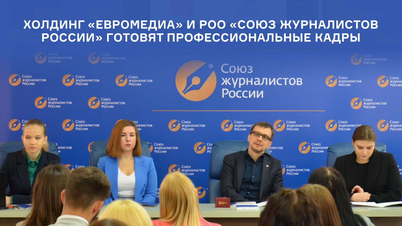 Холдинг «ЕвроМедиа» и РОО «Союз журналистов России» готовят профессиональные кадры