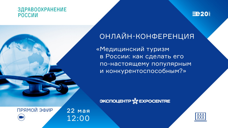 В пресс-центре МИД «ЕвроМедиа» пройдет онлайн-конференция на тему «Медицинский туризм в России: как сделать его по-настоящему популярным и конкурентоспособным?»