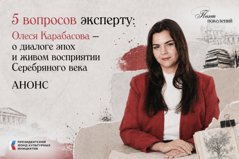 5 вопросов эксперту: Олеся Карабасова о&nbsp;диалоге эпох и&nbsp;живом восприятии Серебряного века
