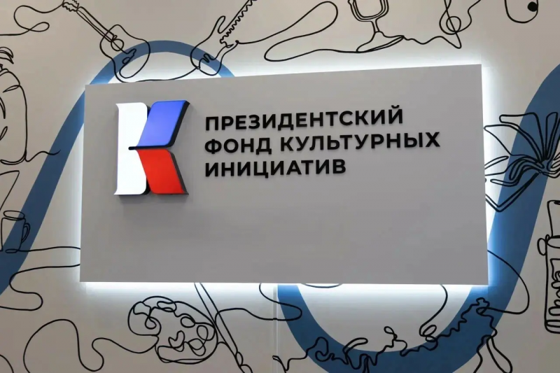 Президентский фонд культурных инициатив отмечает пятилетие