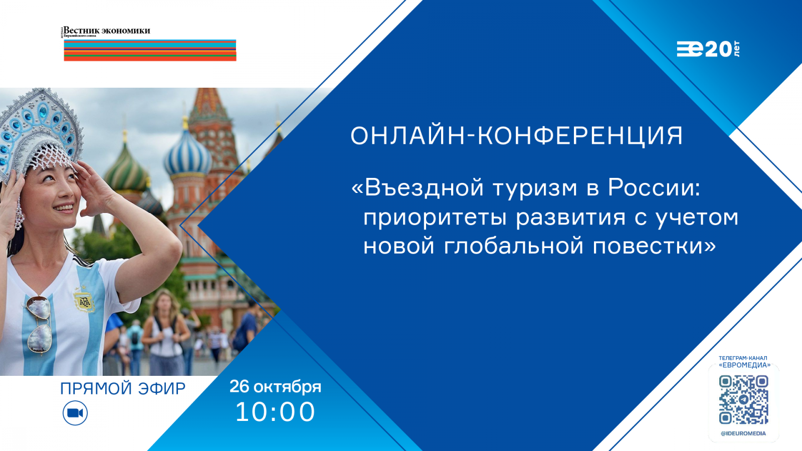 МИД «ЕвроМедиа» проведет онлайн-конференцию по вопросам въездного туризма.  Турбизнес. ЕвроМедиа