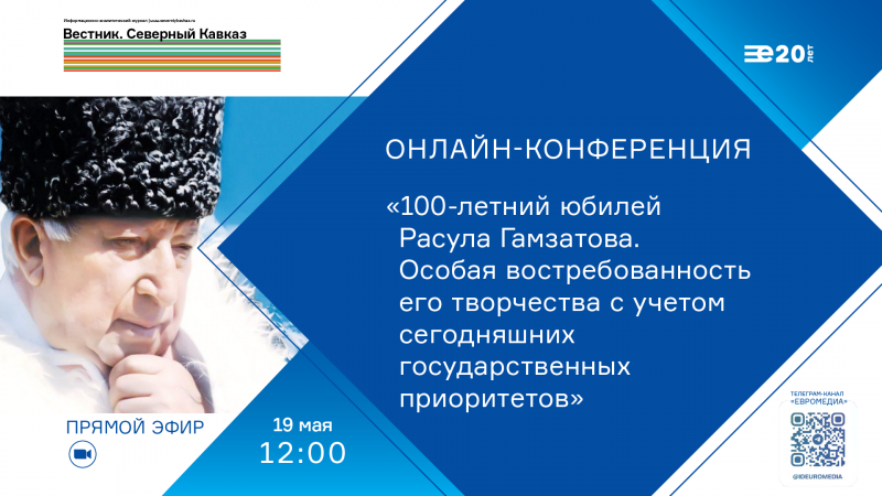 МИД «ЕвроМедиа» проведет очередную онлайн-конференцию из цикла, посвященного 100-летнему юбилею Расула Гамзатова. ЕвроМедиа