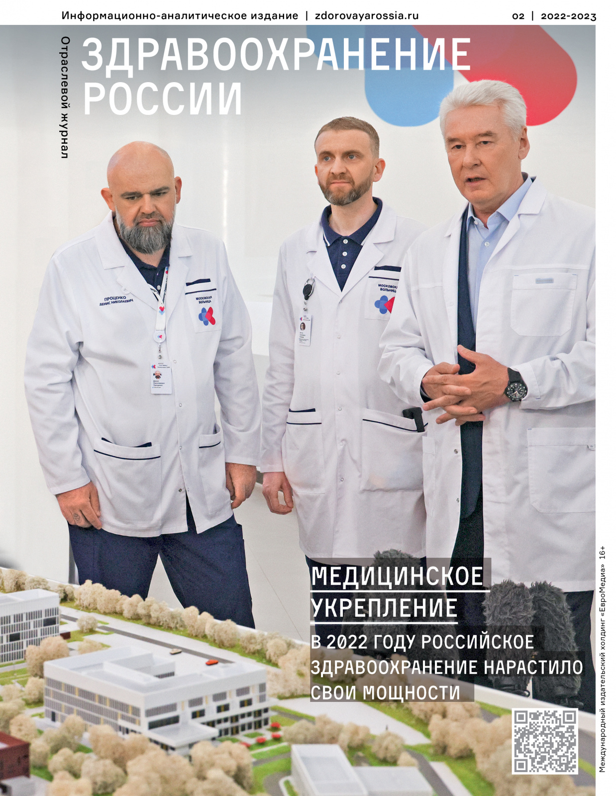 Как изменилась отечественная медицина в 2022 году, рассказал итоговый номер журнала «Здравоохранение России»
