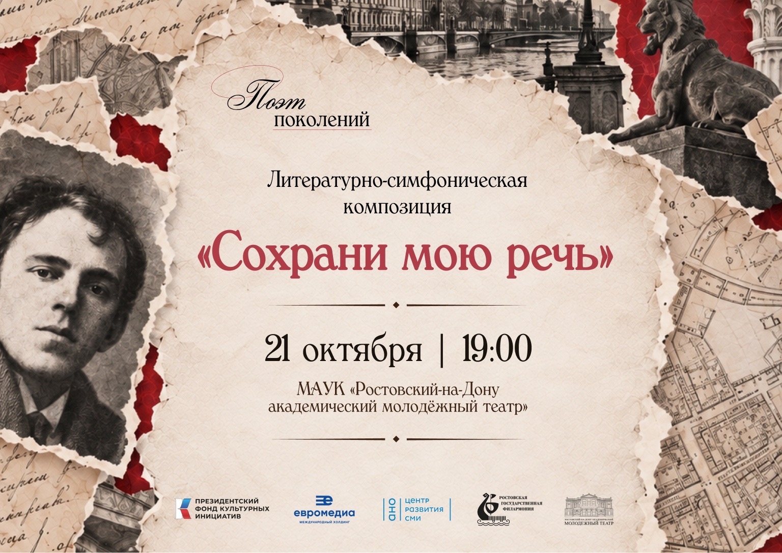 До литературно-симфонической композиции «Сохрани мою речь» - 9 дней