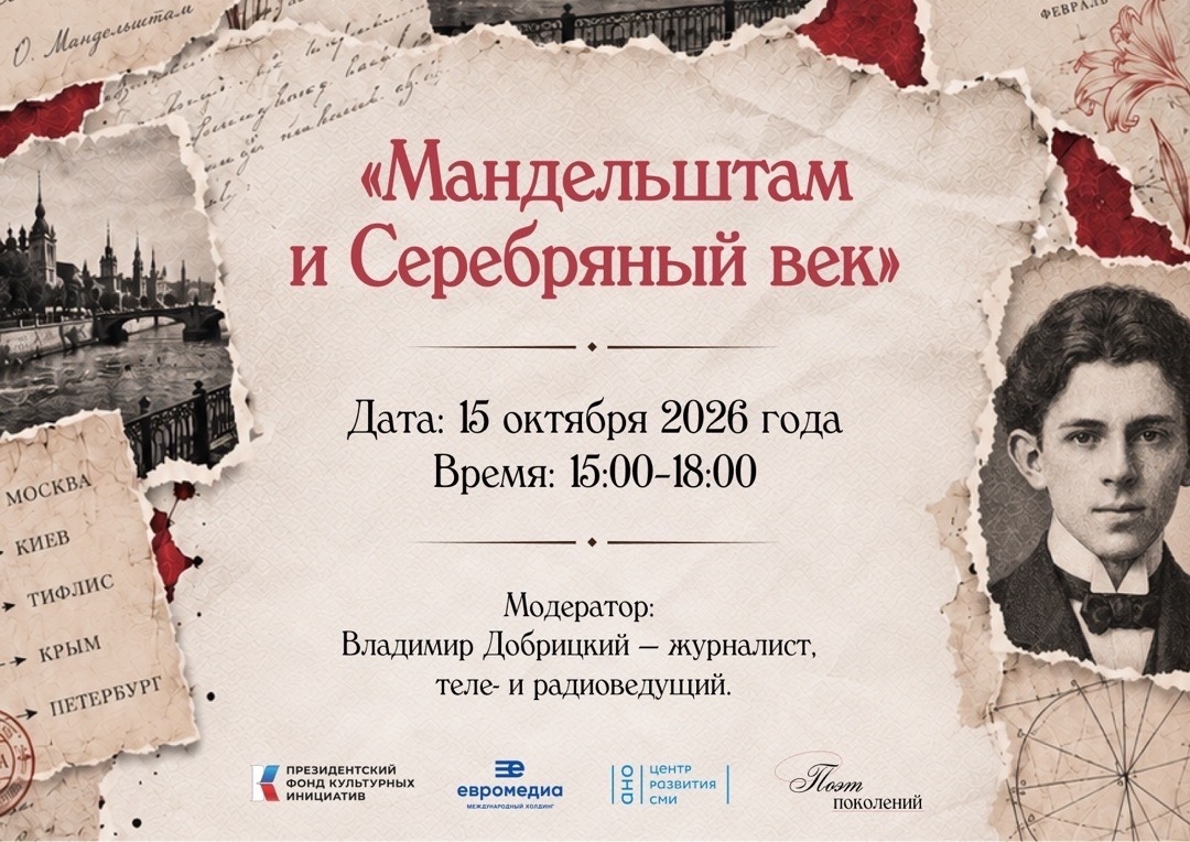 15 октября состоится научная конференция «Мандельштам и Серебряный век»