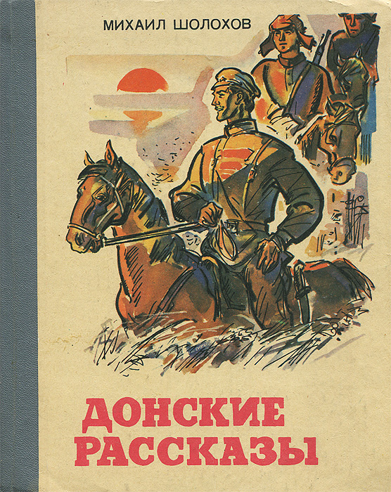 Сергей Кисин: «Крестьянско-казацкий мир в «Донских рассказах» предстает в состоянии раскола»