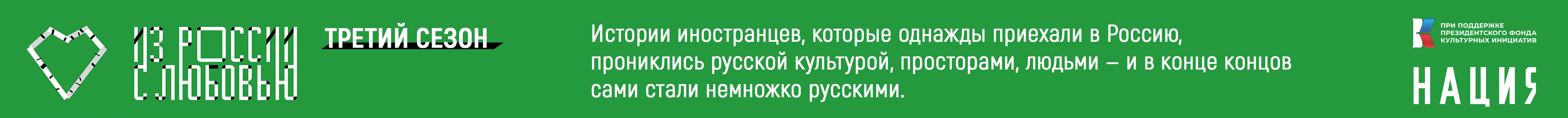 Из России с любовью. Третий сезон