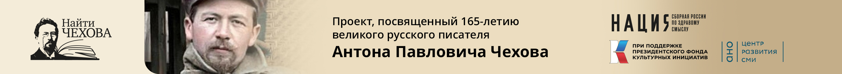 Найти Чехова